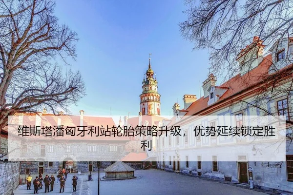 wei-si-ta-pan-xiong-ya-li-zhan-lun-tai-ce-lve-sheng-ji-you-shi-yan-xu-suo-ding-sheng-li-3-557.jpg