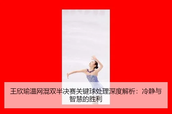 wang-xin-yu-wen-wang-hun-shuang-ban-jue-sai-guan-jian-qiu-chu-li-shen-du-jie-xi-leng-jing-yu-zhi-hui-de-sheng-li-2-235.jpg
