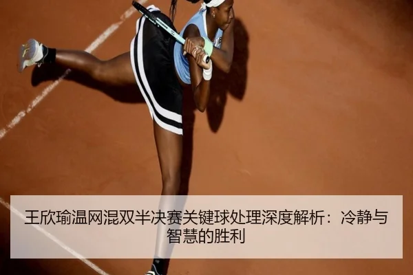 wang-xin-yu-wen-wang-hun-shuang-ban-jue-sai-guan-jian-qiu-chu-li-shen-du-jie-xi-leng-jing-yu-zhi-hui-de-sheng-li-3-566.jpg