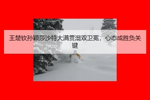 wang-chu-qin-sun-ying-sha-sha-te-da-man-guan-hun-shuang-wei-mian-xin-tai-cheng-sheng-fu-guan-jian-2-851.jpg