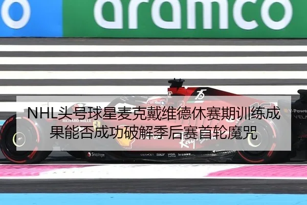 tou-hao-qiu-xing-mai-ke-dai-wei-de-xiu-sai-qi-xun-lian-cheng-guo-neng-fou-cheng-gong-po-jie-ji-hou-sai-shou-lun-mo-zhou-2-837.jpg
