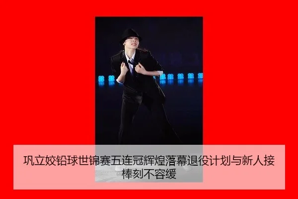 gong-li-jiao-qian-qiu-shi-jin-sai-wu-lian-guan-hui-huang-luo-mu-tui-yi-ji-hua-yu-xin-ren-jie-bang-ke-bu-rong-huan-2-853.jpg