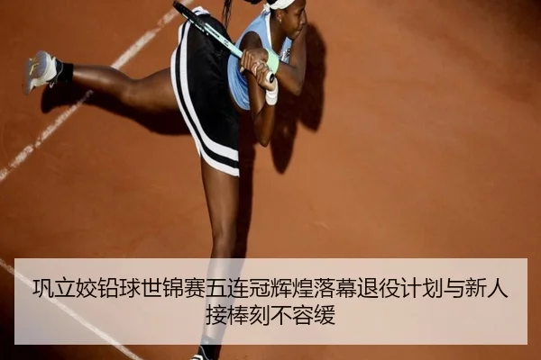 gong-li-jiao-qian-qiu-shi-jin-sai-wu-lian-guan-hui-huang-luo-mu-tui-yi-ji-hua-yu-xin-ren-jie-bang-ke-bu-rong-huan-3-991.jpg