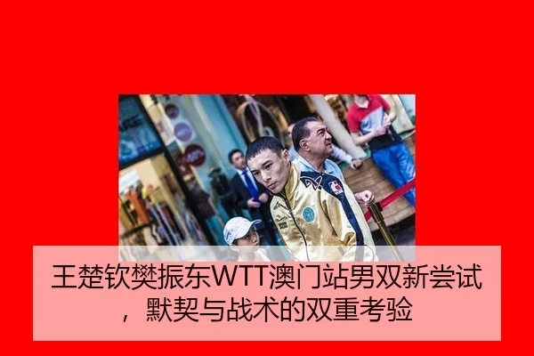 wang-chu-qin-fan-zhen-dong-ao-men-zhan-nan-shuang-xin-chang-shi-mo-qi-yu-zhan-shu-de-shuang-chong-kao-yan-2-443.jpg