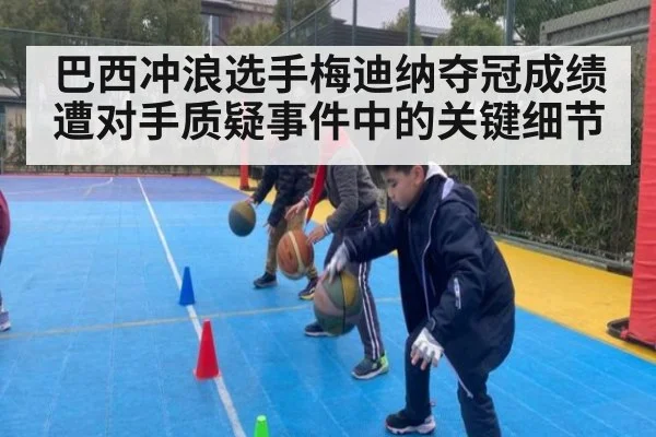 巴西冲浪选手梅迪纳夺冠成绩遭对手质疑事件中的关键细节