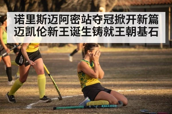 诺里斯迈阿密站夺冠掀开新篇迈凯伦新王诞生铸就王朝基石