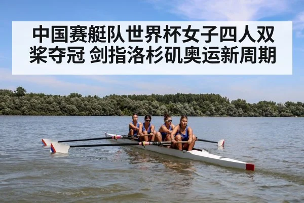 中国赛艇队世界杯女子四人双桨夺冠 剑指洛杉矶奥运新周期