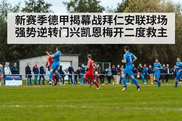 新赛季德甲揭幕战拜仁安联球场强势逆转门兴凯恩梅开二度救主