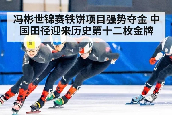 冯彬世锦赛铁饼项目强势夺金 中国田径迎来历史第十二枚金牌