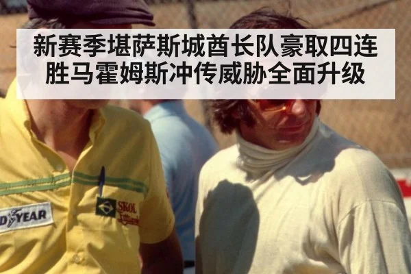 新赛季堪萨斯城酋长队豪取四连胜马霍姆斯冲传威胁全面升级