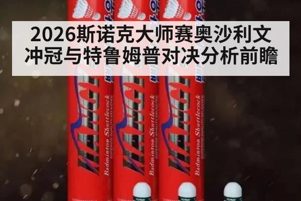 2026斯诺克大师赛奥沙利文冲冠与特鲁姆普对决分析前瞻