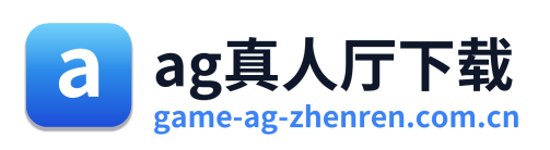 ag真人厅下载